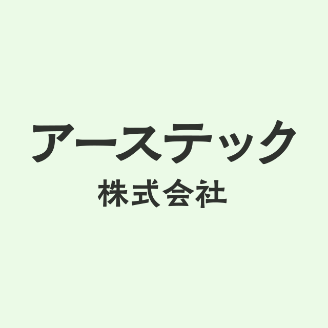 アーステック株式会社のロゴ